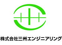 株式会社三州エンジニアリング